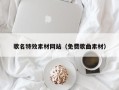 舞钢歌名特效素材网站（免费歌曲素材）