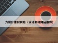 舞钢力设计素材网站（设计素材网站推荐）
