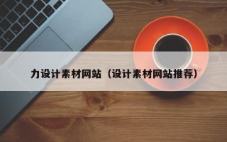 舞钢力设计素材网站（设计素材网站推荐）